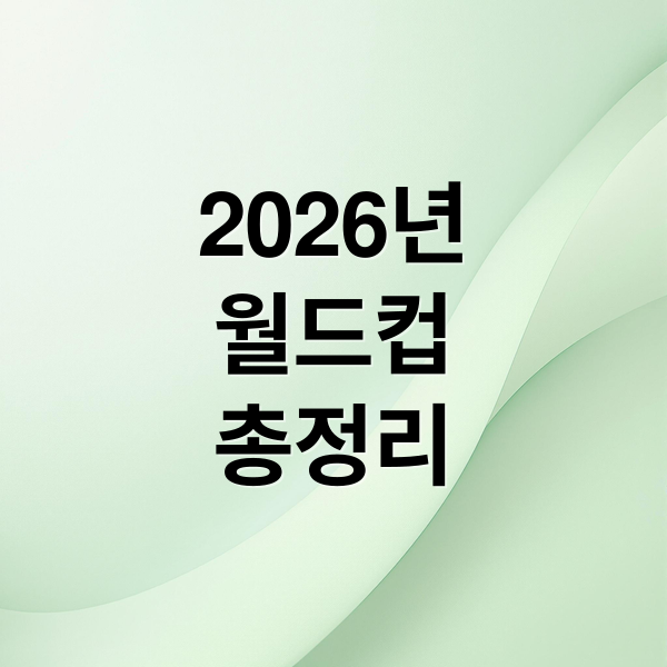 2026년
월드컵
총정리 (2026 월드컵 일정표)