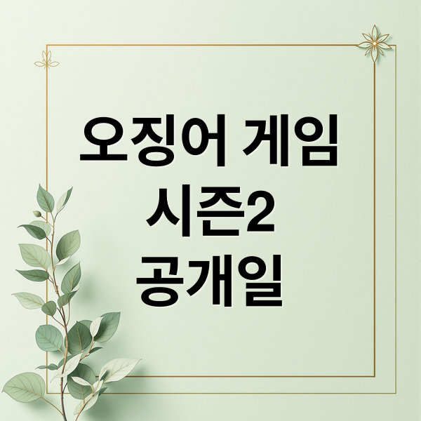 오징어 게임
시즌2
공개일 (오징어게임 시즌2 정보)