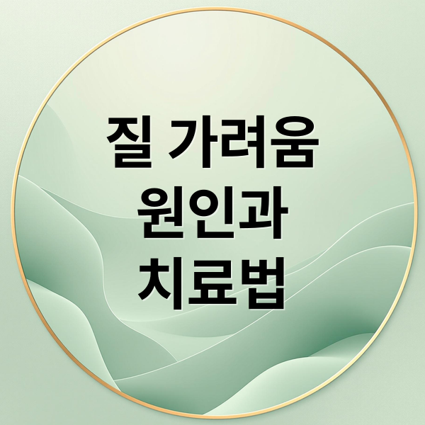 질 가려움
원인과
치료법 (질 가려움증 원인)