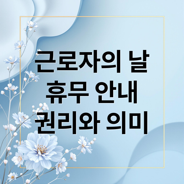 근로자의 날
휴무 안내
권리와 의미 (근로자의 날, 은행)