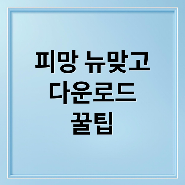피망 뉴맞고
다운로드
꿀팁 (피망 뉴맞고 다운로드)