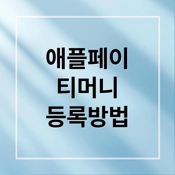 애플페이 티머니 등록 방법