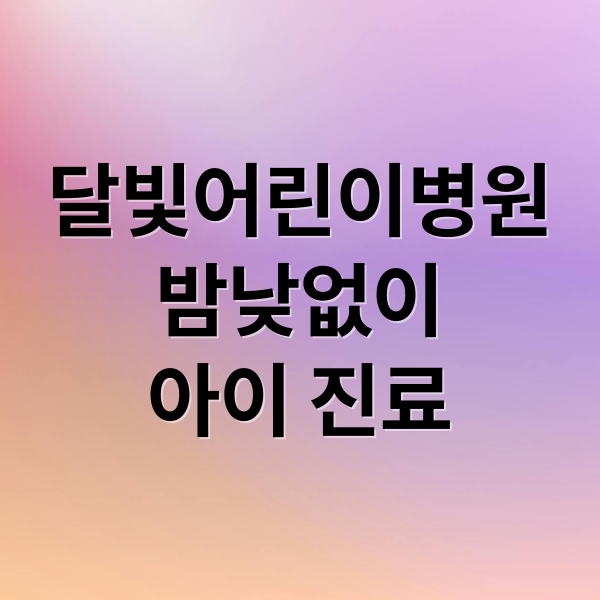 달빛어린이병원
밤낮없이
아이 진료 (달빛어린이병원)