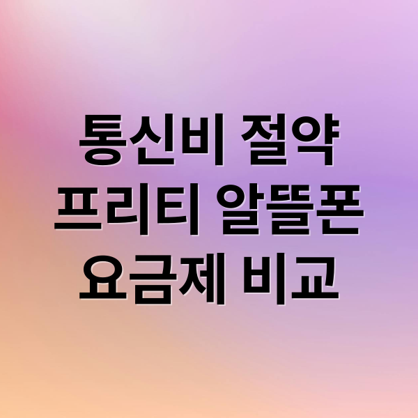 통신비 절약
프리티 알뜰폰
요금제 비교 (프리티 알뜰폰 가입)