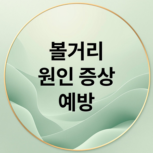 볼거리
원인 증상
예방 (유행성 이하선염 증상 원인 치료)
