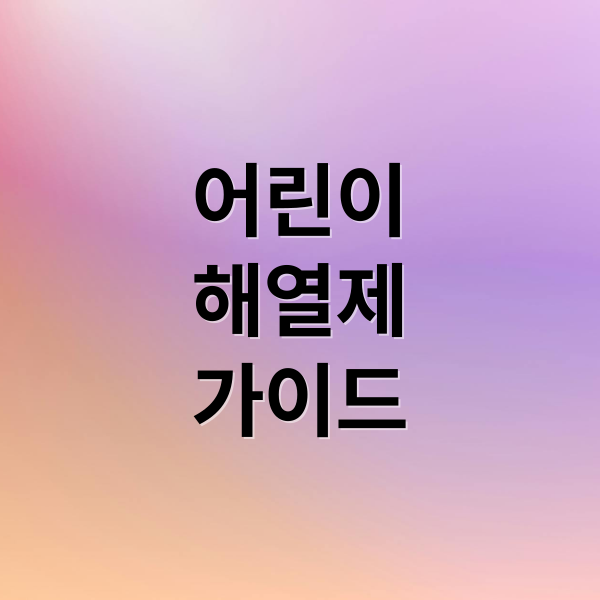 어린이
해열제
가이드 (어린이 해열제 선택)