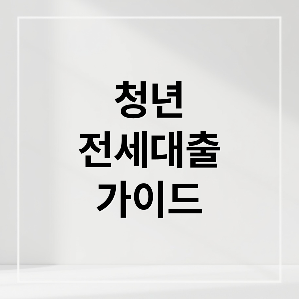 청년
전세대출
가이드 (청년 전세자금대출 한도 3단계)