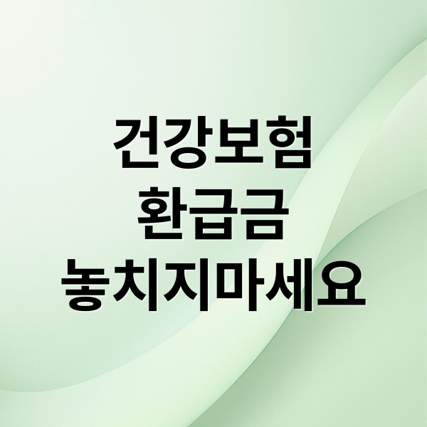 건강보험
환급금
놓치지마세요 (국민건강보험 환급금 신청)