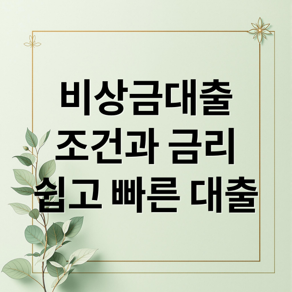 비상금대출
조건과 금리
쉽고 빠른 대출 (비상금대출)