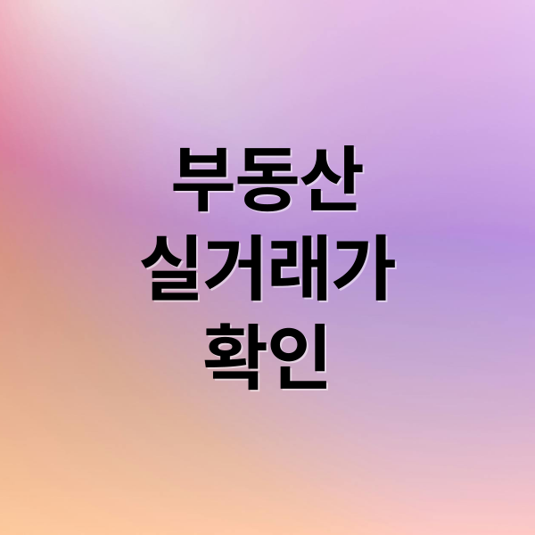부동산
실거래가
확인 (울부동산 정보광장)