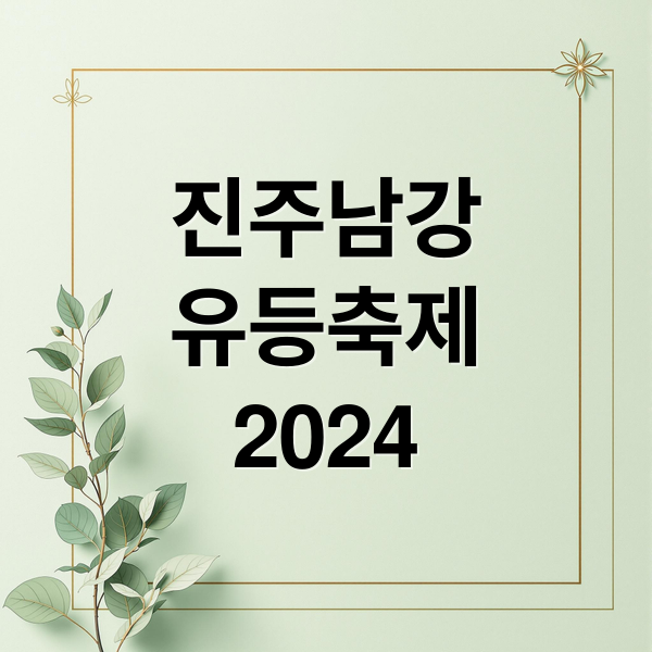 진주남강
유등축제
2024 (국가유산 미디어아트 부여 정림사지 군산시간여행축제 진주 남강유등축제 원주시 가을 행복버스킹 서울세계불꽃축제 울주 드론 페스티벌 예술힐링놀이터)