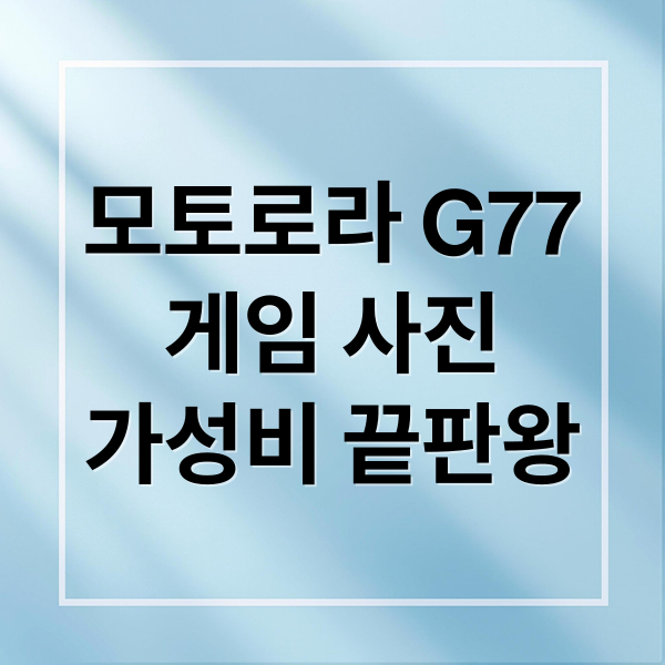모토로라 G77
게임 사진
가성비 끝판왕 (모토로라 G77)