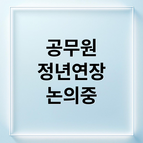 공무원
정년연장
논의중 (공무원 정년연장 65세)