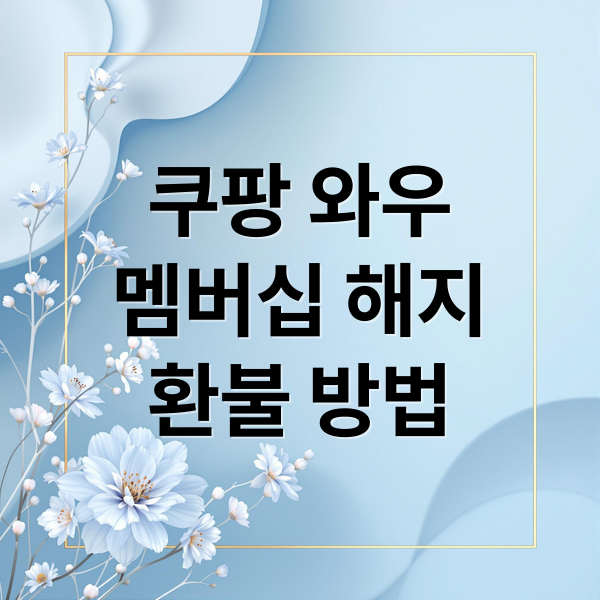 쿠팡 와우 멤버십 해지 환불 방법