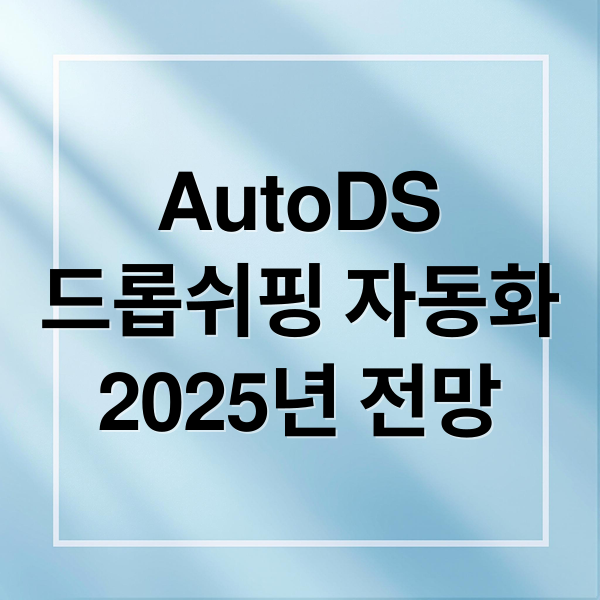 AutoDS
드롭쉬핑 자동화
2025년 전망 (AutoDS)