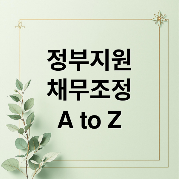 정부지원
채무조정
A to Z (신용회복 정부지원 채무조정)