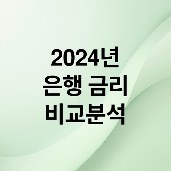 2024년
은행 금리
비교분석 (은행 금리비교 전국은행연합회)