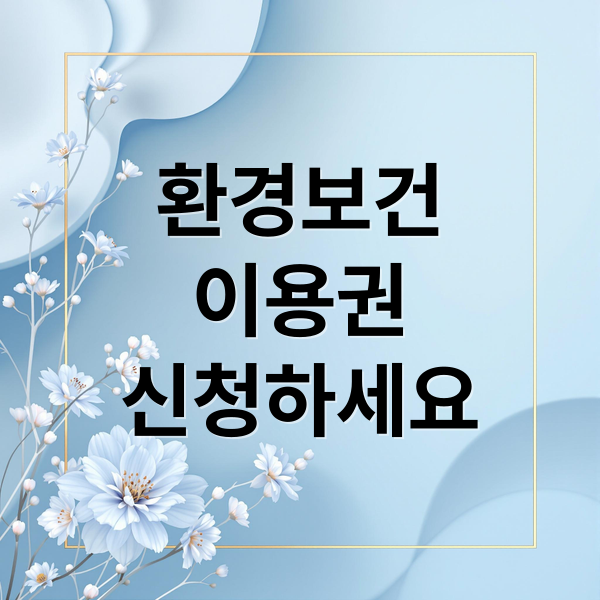 환경보건
이용권
신청하세요 (환경보건이용권 온라인몰)