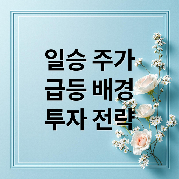 일승 주가
급등 배경
투자 전략 (일승 주가 전망 25.10.16)