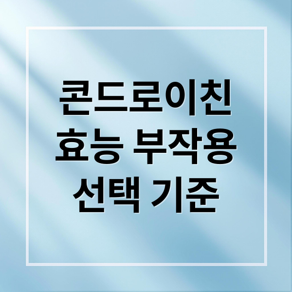 콘드로이친
효능 부작용
선택 기준 (콘드로이친 효능 부작용)