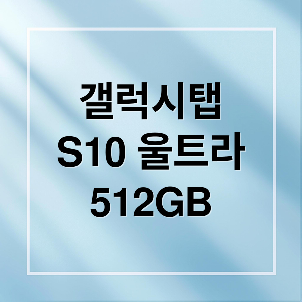 갤럭시탭
S10 울트라
512GB (갤럭시탭 S10 울트라 512GB)