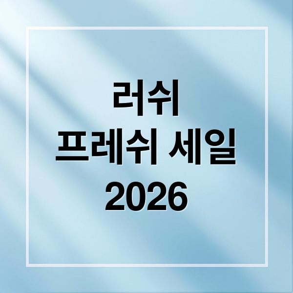 러쉬
프레쉬 세일
2026 (러쉬 프레쉬 세일 2026)