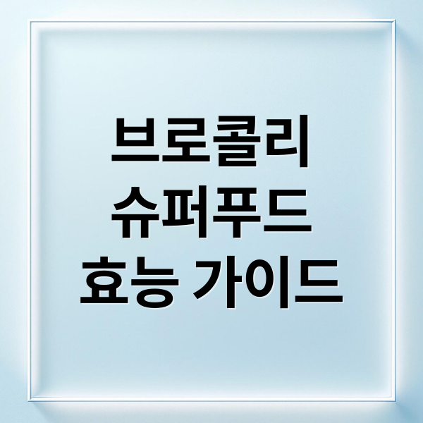 브로콜리
슈퍼푸드
효능 가이드 (브로콜리 효능 및 세척법)