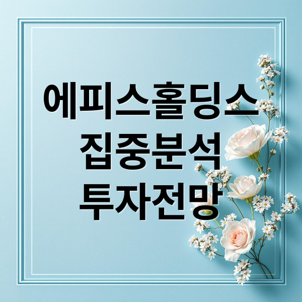 에피스홀딩스
집중분석
투자전망 (삼성바이오로직스 인적분할 에피스홀딩스)