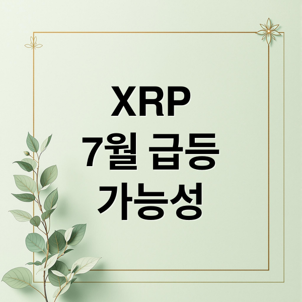 XRP
7월 급등
가능성 (XRP 전망 7.138달러)