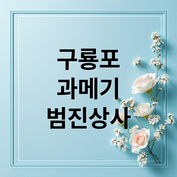 구룡포
과메기
범진상사 (구룡포 과메기 덕장 범진상사)