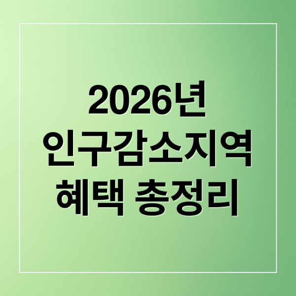 2026년
인구감소지역
혜택 총정리 (2026 인구감소지역 혜택)