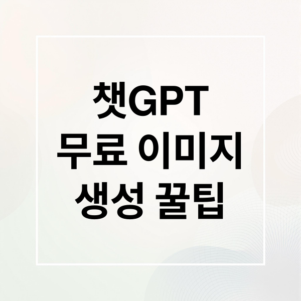 챗GPT
무료 이미지
생성 꿀팁 (챗GPT 무료 이미지 생성)
