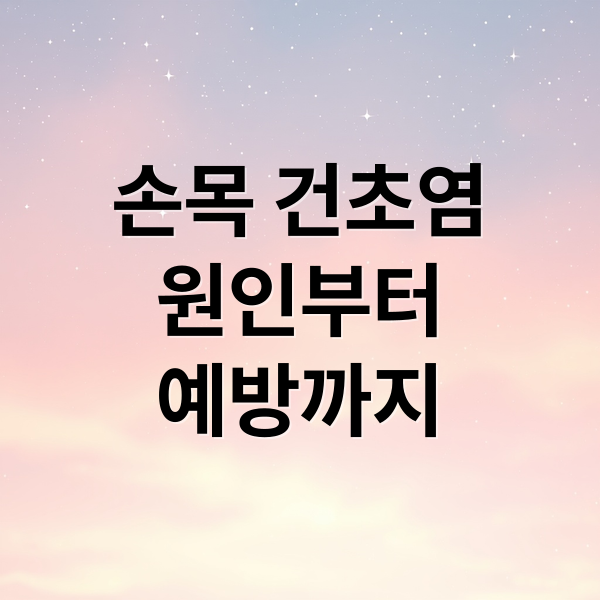 손목 건초염
원인부터
예방까지 (건초염 치료 방법)