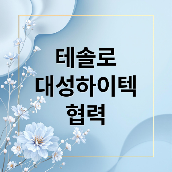 테솔로
대성하이텍
협력 (테솔로 대성하이텍 로봇 핸드 양산)