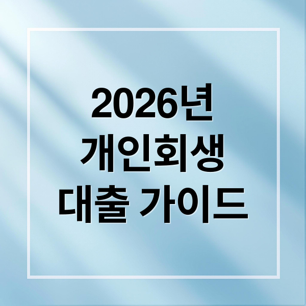 2026년
개인회생
대출 가이드 (개인회생 대출 2026년)