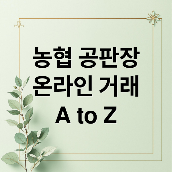 농협 공판장
온라인 거래
A to Z (농협 공판장 인터넷 거래)