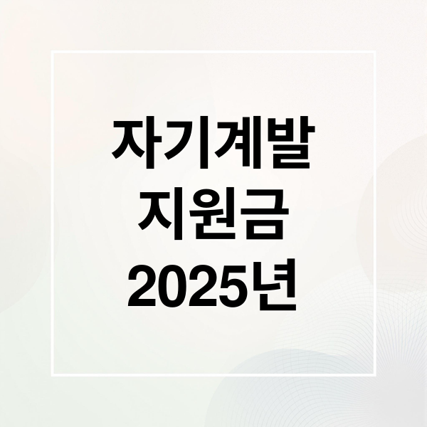 자기계발
지원금
2025년 (자기계발 지원금)
