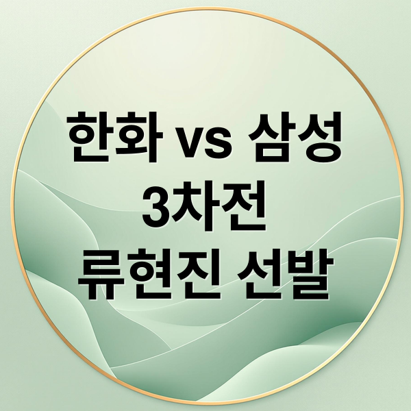 한화 vs 삼성
3차전
류현진 선발 (류현진 한화 삼성 3차전 생중계)