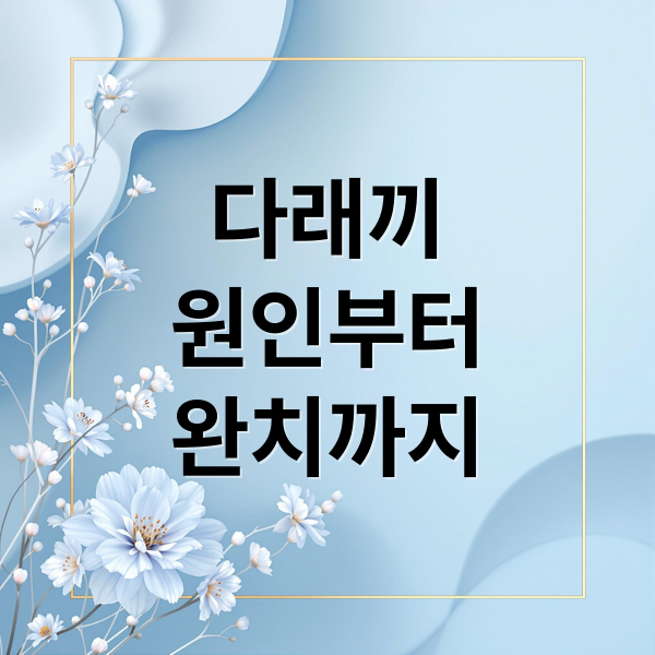 다래끼
원인부터
완치까지 (다래끼 치료방법 후기)