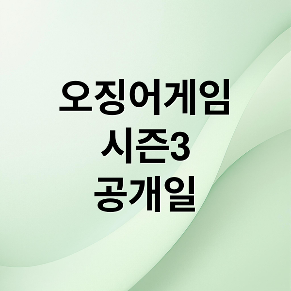 오징어게임
시즌3
공개일 (오징어게임 시즌3 공개일)