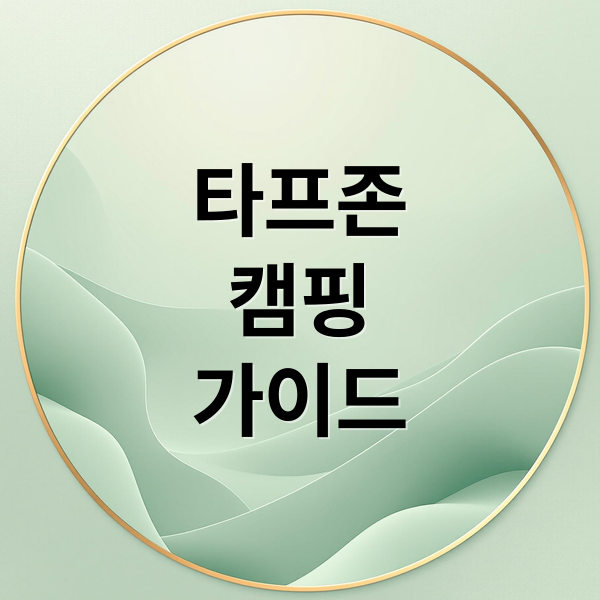 타프존
캠핑
가이드 (대한민국 타프존 캠핑장 top10 선정해줘)