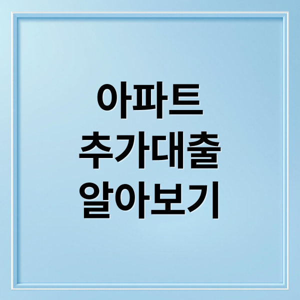 아파트
추가대출
알아보기 (아파트 등기 후 추가 대출)