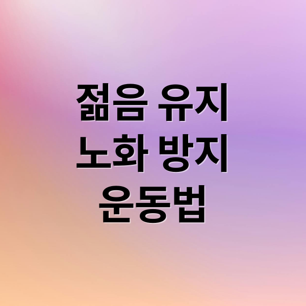 젊음 유지
노화 방지
운동법 (노화 방지 운동)