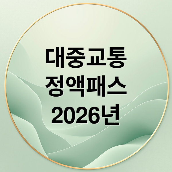 대중교통
정액패스
2026년 (대중교통 정액패스 신청방법)