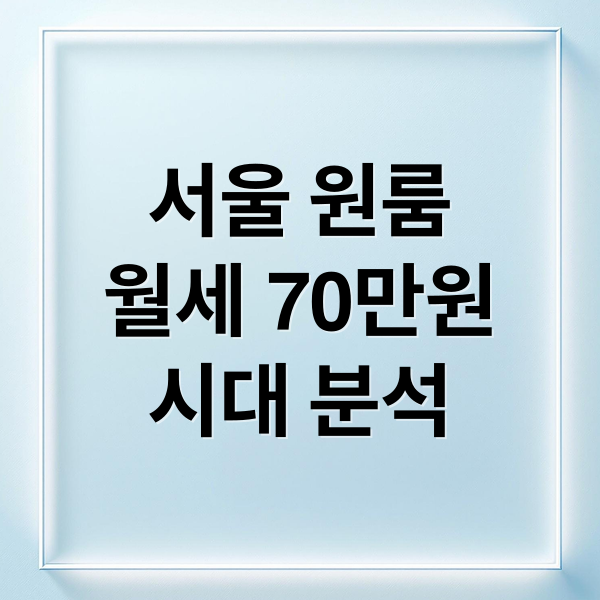 서울 원룸
월세 70만원
시대 분석 (서울 원룸 월세 71만원)