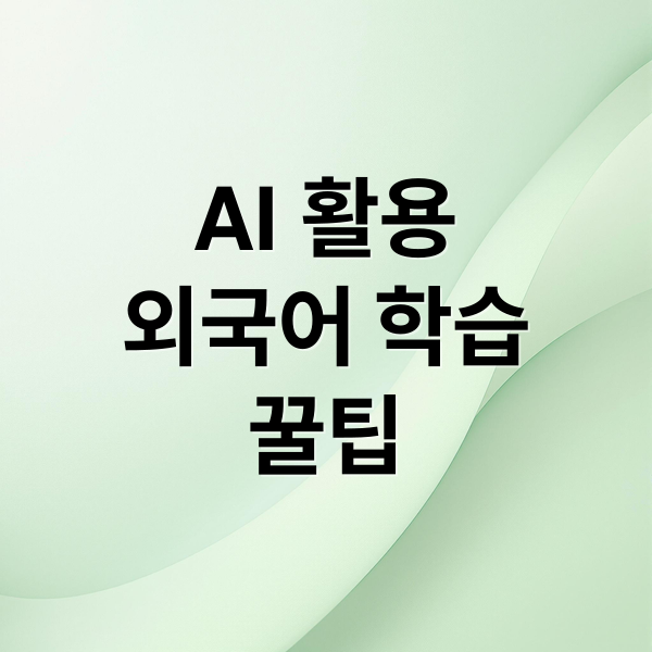 AI 활용
외국어 학습
꿀팁 (외국어 학습 자료)
