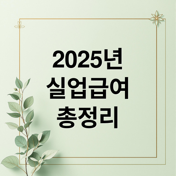 2025년
실업급여
총정리 (실업급여 금액 산정기준)