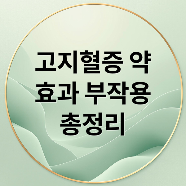 고지혈증 약
효과 부작용
총정리 (고지혈증 약 부작용 복용법)