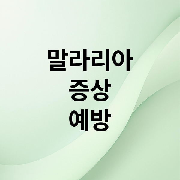 말라리아
증상
예방 (말라리아 증상 치료)