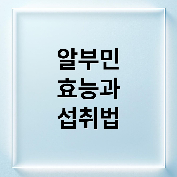 알부민
효능과
섭취법 (알부민 효능 많은 음식 식이요법)
